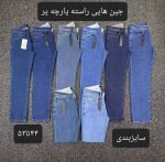 شلوار جین راسته پارچه پر اعلا
