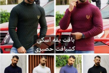 بلوز بافت یقه اسکی کشباف حصیری