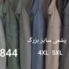 پیراهن تولیدی پشمی بزرگ جیبدار کد844