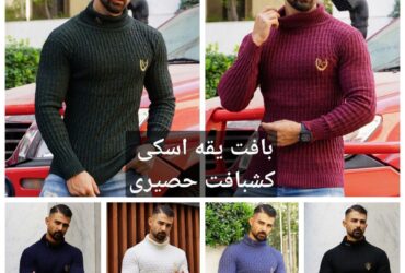 بلوز بافت یقه اسکی کشبافت حصیری